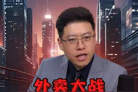 外卖战火升级，带你看看背后资本的真相！#外卖 #商业思考视频封面
