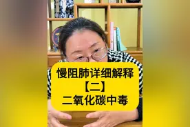 慢阻肺详细解释【二】二氧化碳中毒 慢阻肺和肺大泡也是有直接的原因，而且慢阻肺发现以后，如果没有去控制和正确的处理，会引起二氧化碳酸中毒，还请大家引起重视。#慢阻肺 #肺大泡 #二氧化碳视频封面