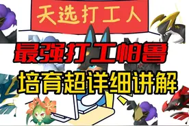 《幻兽帕鲁》最强打工帕鲁培育超详细讲解视频封面
