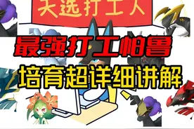 《幻兽帕鲁》最强打工帕鲁培育超详细讲解视频封面