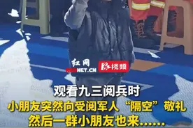 9月3日 西藏，观看九三阅兵时，一位小朋友突然向受阅军人“隔空”敬礼，随后向现场的消防员敬礼，然后一群小朋友也争相向消防员敬礼，消防员叫上警察和退役军人回礼。