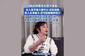 刘晓庆称男性也很不容易 “女人奋不奋斗都可以 还有退路，男人必须奋斗 还可能被嫌挣钱少，面对挫折时没有地方哭”导演竹内亮称说到男人心坎里了#刘晓庆 #竹内亮 #刘晓庆71岁状态 #刘晓庆版武则天视频封面
