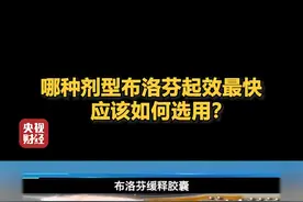 哪种剂型布洛芬起效最快，应该如何选用？视频封面
