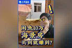 挑战10万买海景房，给我干哪儿来了？ #惠州海景房  #房价  #闲鱼视频封面