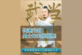 抓太阳补阳气，你没听错。 #道家养生 #锻炼 #武当道可道视频封面