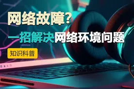 网络故障？轻松解决！命令行修复网络环境 玩游戏时突然断网，是不是让你很崩溃？是不是有一瞬间你想把键盘扔出窗外？别急，别急，这个视频教你一个绝招，用一条简单的命令行就能解决网络环境问题！#网络卡顿 #网络游戏 #路由器