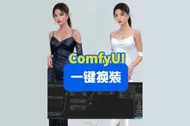 无需蒙版！ComfyUI实现AI一键换装 #AI #AI绘画 #ComfyUI #换装视频封面