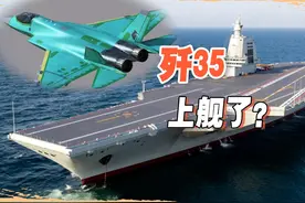 福建舰疑似测试舰载机！或为绿皮歼35隐身机，莫非阻拦索已安装？视频封面