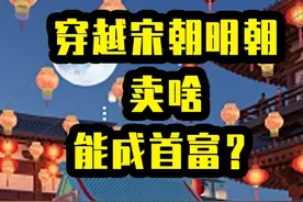 1吨=1万两白银？穿越宋明卖什么能变首富？ 1吨=1万两白银视频封面