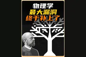 等了125年，物理学的最大漏洞，终于被数学家给补上了 我们终于用数学证明了物理公式为什么能用#公理化 #数学 #物理 #科学 #自然奇境科普季视频封面