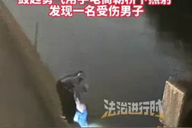 女子中元节深夜遛狗突闻呼唤声“以为撞鬼了  马上打电话给老公”鼓起勇气用手电筒朝桥下照射  发现一名受伤男子（畅）