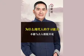 为什么现代人的学习能力，不能与古人相提并论呢？ #文字#说文解字#知识分享#传统文化#启蒙早教