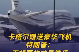 卡塔尔赠送4亿美元豪华飞机 美国总统特朗普近日被爆打算接受卡塔尔赠送的一架价值4亿美元的波音747-8型豪华飞机，将其改装成美国总统专机，引发持续关注。
据环球网援引外媒报道，当地时间12日，对于记者就此提问，美国总统特朗普当场进行抨击：“你应该为问这个问题感到尴尬。”特朗普还对记者称，“他们免费送给我们一架飞机。我可以说，‘不不不，别送给我们。我想付给你们10亿，或4亿美元’……或者我也可以说非常感谢。”
另据北晚在线援引NBC最新报道，美国国会参议院少数党领袖、民主党人舒默当地时间13日批评称，这是“彻底的贿赂”行为。#卡塔尔赠送4亿美元豪华飞机视频封面