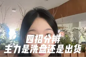 四招分辨：主力是洗盘还是出货？ 你平时会如何识别主力行为？
#菲儿说财经