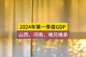 2024年第一季度关东，全国各省GDP数据排名 #河南 #山西视频封面