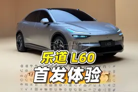 蔚来子品牌乐道 L60 首发体验！一次解决蔚来所有短板？！视频封面