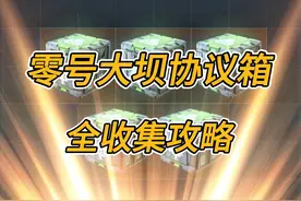 【三角洲行动】零号大坝全地图隐秘协议箱获取攻略！ #三角洲行动