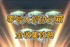 【三角洲行动】零号大坝全地图隐秘协议箱获取攻略！ #三角洲行动