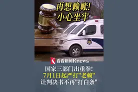 国家三部门出重拳！#7月1日起严打“老赖” 让判决书不再“打白条”！ 再想赖账不执行判决，小心坐牢！#老赖  #判决书  #法院视频封面