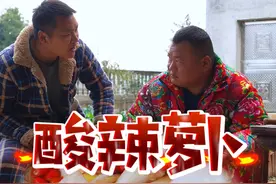 绝味的酸辣萝卜 四哥这下知道什么叫赔了夫人又折兵了吧 #原创视频 #我的乡村生活 #乡村里的这些味道你值得拥有 #农村欢乐多 #抖音记录农村生活视频封面