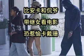 衣着暴露的比安卡和坎耶，带女儿诺斯看电影，恐惹恼亲妈卡戴珊？视频封面