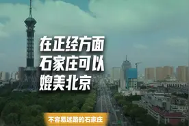 听说，在正经方面石家庄可以媲美北京？#石家庄 #地理位置视频封面