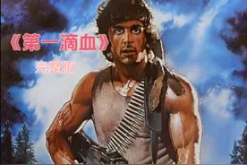一口气看完史泰龙巅峰作品，越战老兵被小镇警长羞辱暴团灭警局视频封面