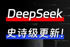 DeepSeek史诗级更新，深度实测：这波真的太强了！#deepseek视频封面