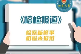 检察新鲜事，第二十八期《榕检报道》上线啦~快来给榕小检点赞吧~@最高人民检察院 @福建检察 @正义网 @检察日报 视频封面