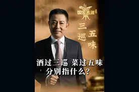 酒过“三巡”，菜过“五味”分别指什么？ #酒过三巡 #大有学问 #历史宏言 #不为任知视频封面