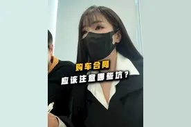 购车合同这样签才不会被套路！ #每天一个用车知识#汽车知识#购车合同视频封面