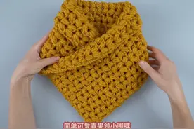 新手也能学会，钩织简单可爱的青果领围脖 #钩针编织 #围脖视频封面