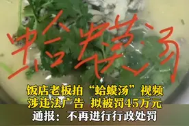 饭店拍“蛤蟆汤”视频，涉违法广告拟被罚45万元。7月11日，临沂市兰山区成立联合调查组开展调查。经初步调查，2025年2月15日，当事人涉嫌在网络发布使用国家禁止食用的动物蛤蟆（中华蟾蜍）加工菜品的视频。3月17日，兰山区市场监管局立案调查，并于3月24日下达《行政处罚告知书》。5月12日，兰山区市场监管局综合具体事实和危害程度，决定不再作出行政处罚并告知当事人。目前，联合调查组正对该案执法行为开展进一步调查。