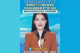 张学友演唱会与高考“撞期”遭投诉 场馆附近1.6公里处有考点 多个部门回应#张学友 #演唱会 #高考视频封面