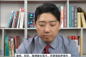 出生时不让选择性别侵犯了我的自主选择权吗？ #法律咨询 #律师 #上海律师 #抖来普法2024视频封面