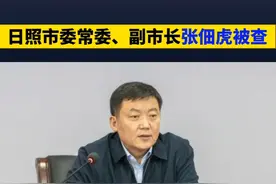 【日照市委常委、副市长张佃虎被查】（剪辑 李晓琳）据山东省纪委监委网站6月27日消息，日照市委常委、副市长张佃虎涉嫌严重违纪违法，目前正接受山东省纪委监委纪律审查和监察调查。 
公开资料显示，张佃虎，男，汉族，中共党员，1968年11月生，山东临沂人，大学学历，工学学士。
张佃虎曾任临沂市蒙阴县委常委、副县长；临沂市兰山区委副书记；临沂市兰山区委副书记、区长等职务。
2022年01月，任日照市委常委；2022年02月，任日照市委常委，市政府副市长、市政府党组成员；2023年04月，任日照市委常委、副市长、市政府党组成员，兼任日照经济技术开发区党工委书记，至此番被查。#违纪违法 #打虎拍蝇 #纪律审查 #监察调查 #日照视频封面