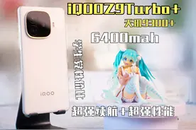 【iQOOZ9Turbo+】6400mah+天玑9300+ 6400mah+天玑9300+视频封面