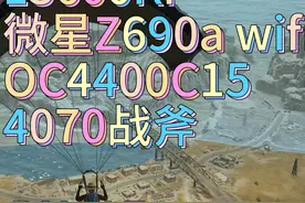 13600k+4070吃鸡PUBG平均稳定300+dx11E帧数还可以