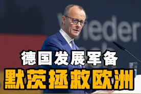默茨计划放宽国防开支和军备开支的限制，德国能否带头拯救欧洲视频封面