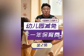 国家放大招！2025幼儿园大班学费全免，促消费增人口！ #经济学知识看世界 #掘金计划2025 #经济 #财经视频封面