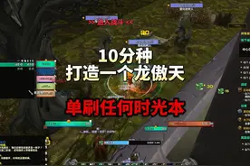 10分钟打造一个龙傲天小号 单刷任何时光本，10分钟一趟