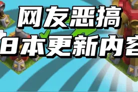网友恶搞18本更新内容 #部落冲突视频封面