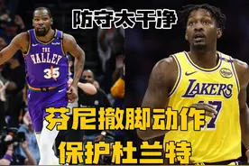 防守太干净！芬尼撤脚动作保护杜兰特引热议，垫脚行为早该终结了视频封面