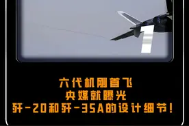 六代机刚首飞，央媒就曝光歼-20和歼-35A的设计细节！#大国 #大国重器 #军事视频封面