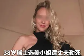 #38岁瑞士选美小姐遭丈夫勒死  ，被肢解后打成泥状，溶解在化学溶液中视频封面