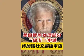 美国暂停处理部分“绿卡“申请 将加强社交媒体审查 #美国暂停部分绿卡申请视频封面