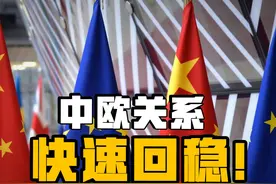 美国与欧洲“翻脸”，中欧关系却快速回稳？ #欧洲 #美国视频封面