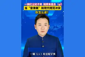 #一骑红尘的骑原来是念（qí）  “音律美”和现代规范冲突，你怎么读？#美丽主播说新闻视频封面