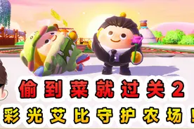 蛋仔派对：偷到菜就过关2？派彩光艾比守护农场，谁知它是个吃货
