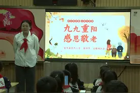 农历9月9日是重阳节。为弘扬中华民族尊老爱幼的传统美德视频封面